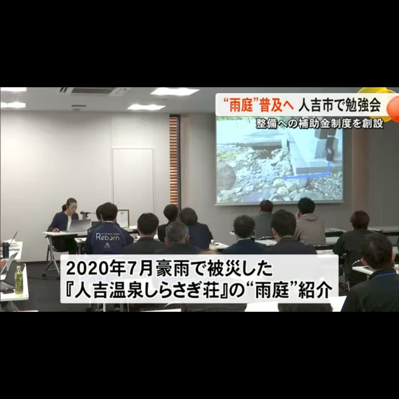 人吉市役所で開催された雨庭に関する勉強会。行政・地域関係者がしらさぎ荘の事例を共有した。