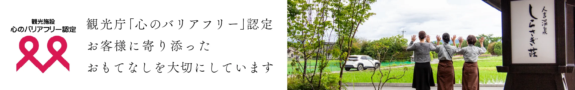 人吉温泉 心のバリアフリー しらさぎ荘