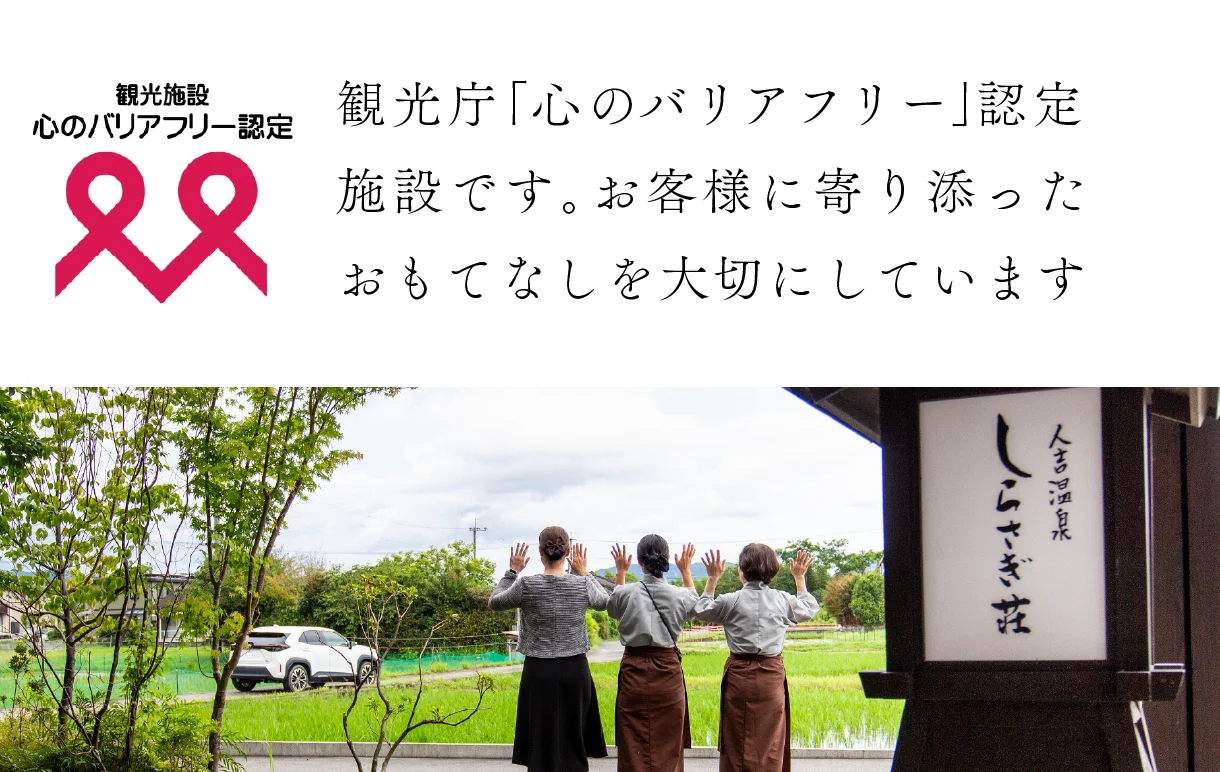 人吉温泉 心のバリアフリー しらさぎ荘
