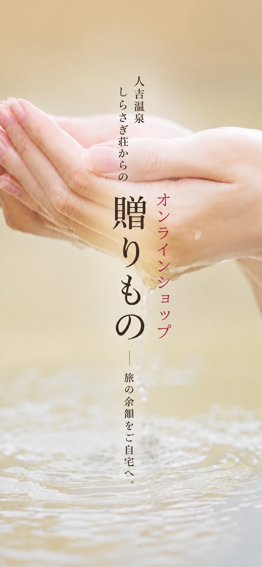 しらさぎ荘オンラインショップ