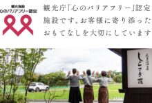 観光庁「心のバリアフリー認定制度」認定のお知らせ