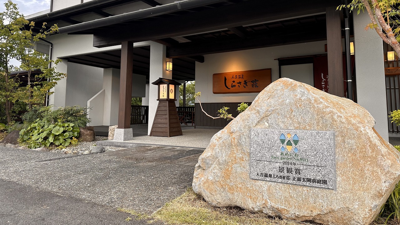 人吉市雨庭景観賞を受賞した人吉温泉しらさぎ荘の玄関前に設置された記念碑