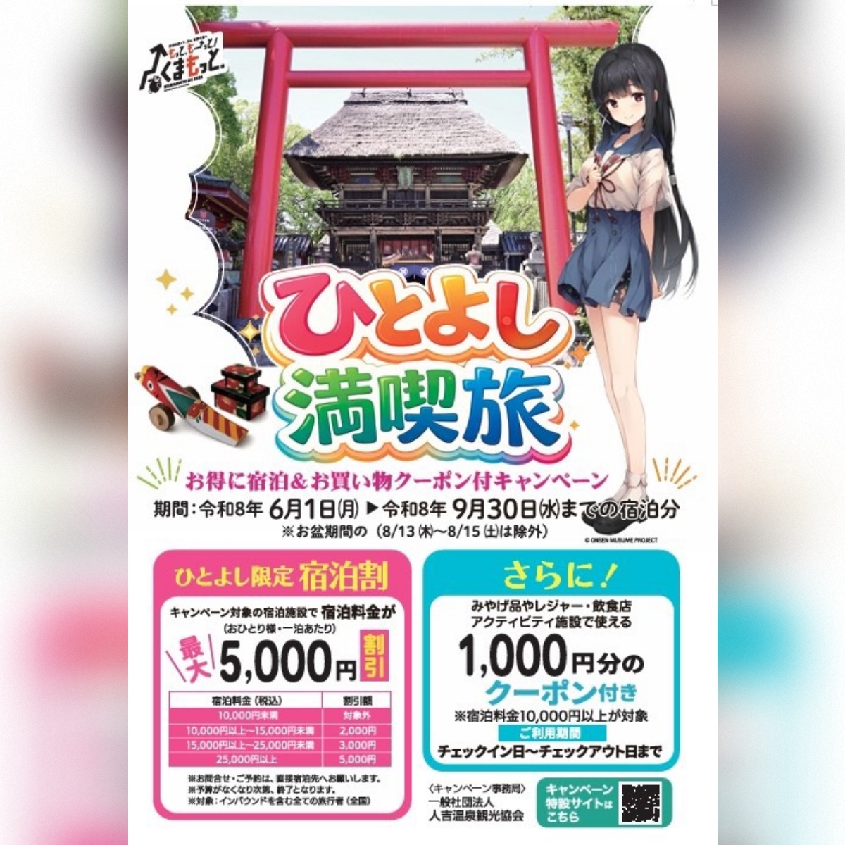 人吉温泉しらさぎ荘 ひとよし満喫旅キャンペーン 最大5,000円割引実施中