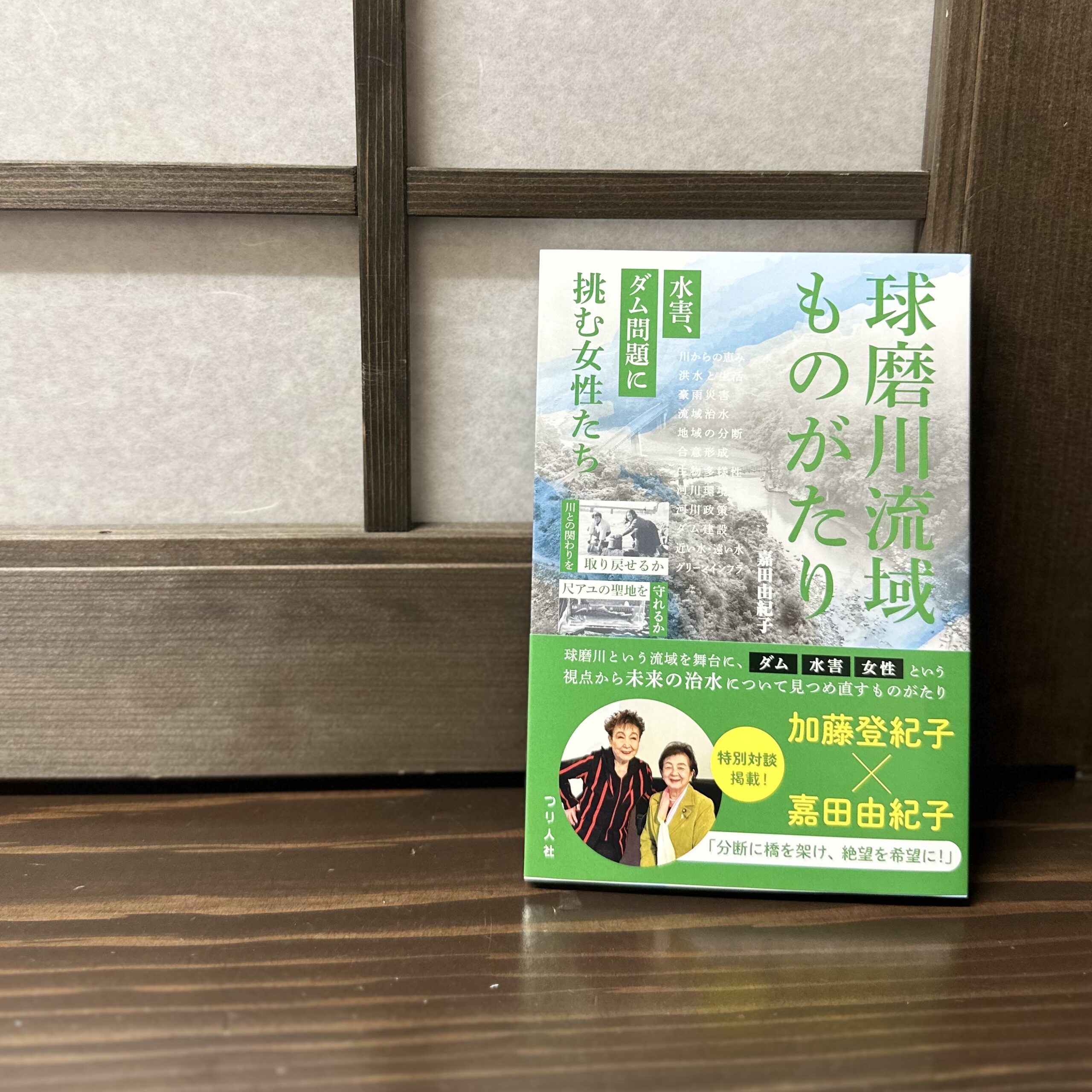 嘉田由紀子著『球磨川流域ものがたり―水害、ダム問題に挑む女性たち―』書籍表紙