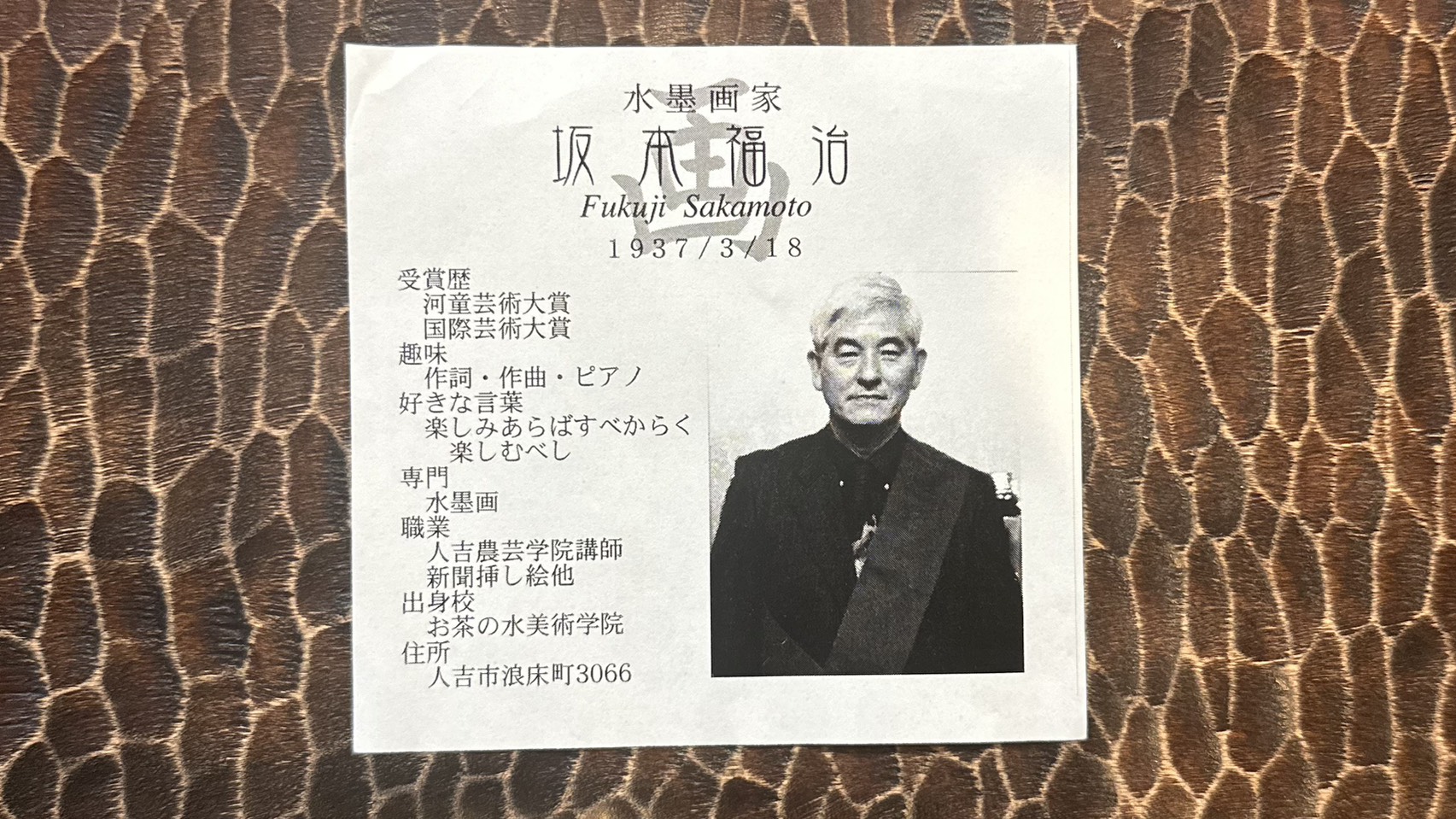 人吉の水墨画家・坂本福治先生