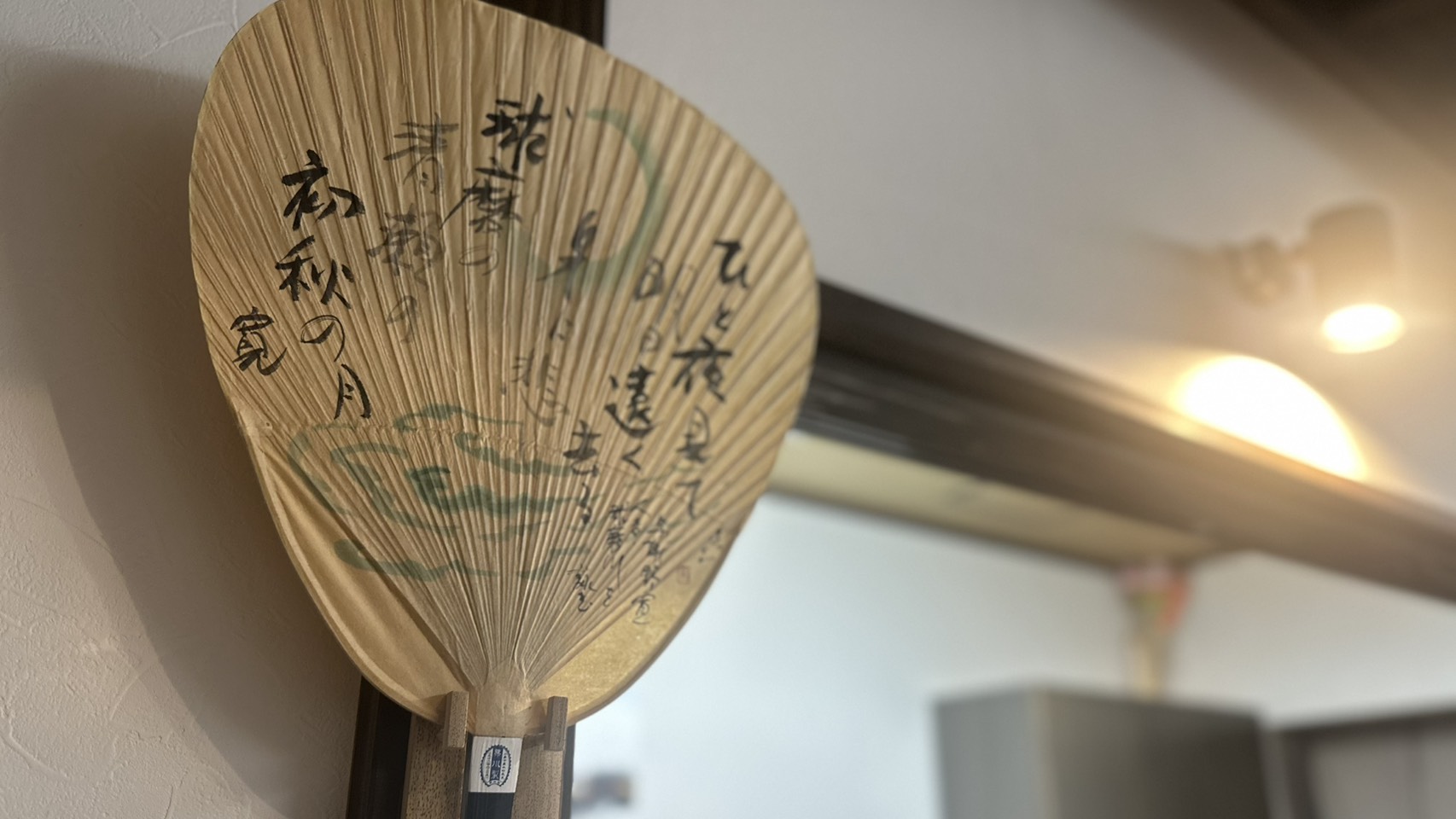 初秋のしつらえとしてしらさぎ荘に飾った坂本福治先生の渋うちわ