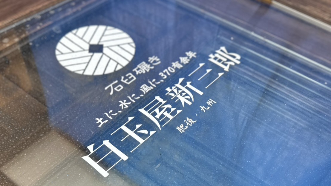 370年以上の歴史を受け継ぐ白玉屋新三郎のブランドロゴ。