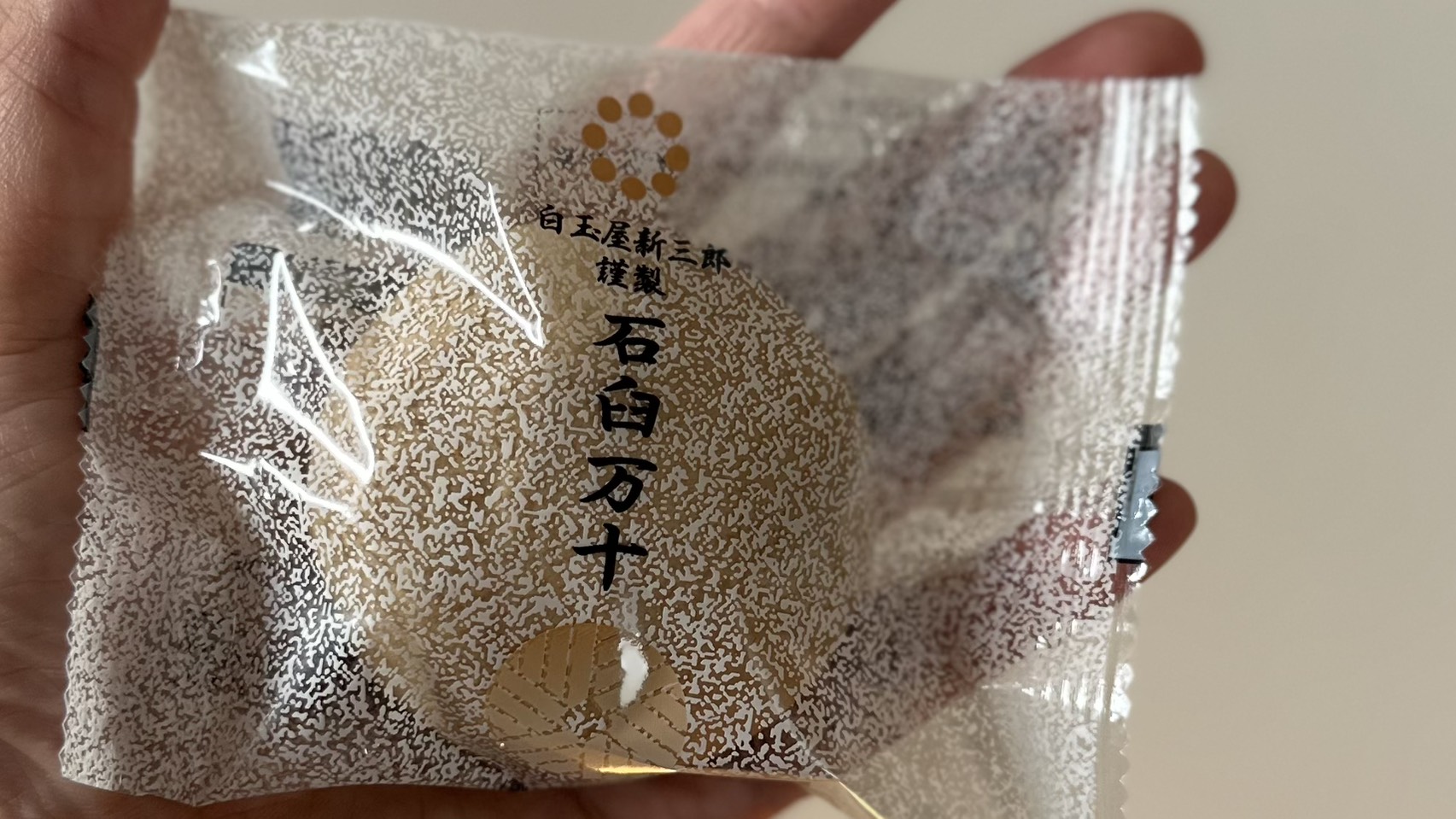 白玉屋新三郎で購入したお饅頭。やさしい甘さと丁寧な味わいが印象的だった。