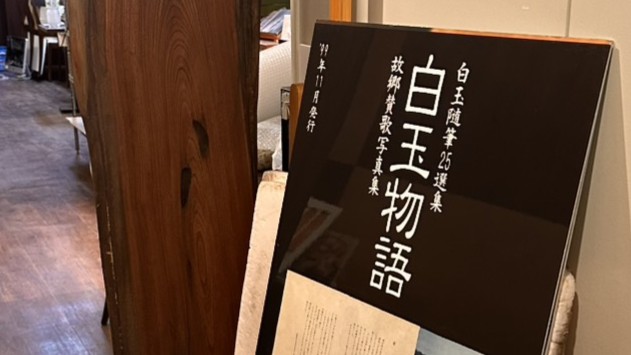 店内に展示された「白玉物語」の写真パネル。白玉屋新三郎の歴史と故郷への想いが紹介されている。