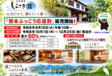 【10月1日からの『熊本ふっこう応援割』について】｜人吉温泉しらさぎ荘