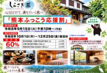 【10月1日からの『熊本ふっこう応援割』について】改訂版|人吉温泉しらさぎ荘