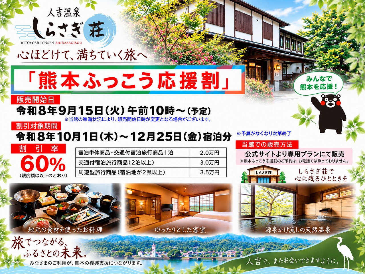 人吉温泉しらさぎ荘 熊本ふっこう応援割のご案内｜2026年10月1日から12月25日宿泊分・宿泊料金60％割引